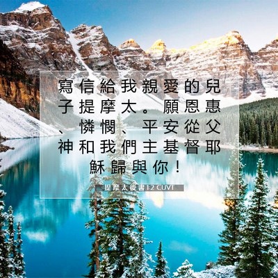 Picture 07 - 提 摩 太 後 書 1:2 CUVT - 寫 信 給 我 親 愛 的 兒 子 提 摩 太 - Bible Verse Picture
