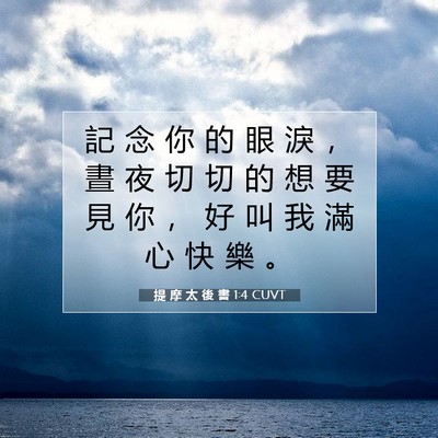 Picture 07 - 提 摩 太 後 書 1:4 CUVT - 記 念 你 的 眼 淚 ， 晝 夜 切 切 的 - Bible Verse Picture