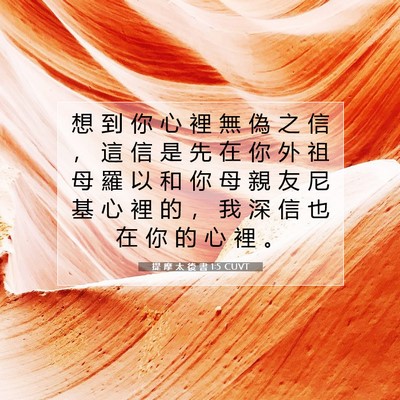 Picture 07 - 提 摩 太 後 書 1:5 CUVT - 想 到 你 心 裡 無 偽 之 信 ， 這 信 - Bible Verse Picture