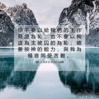 Picture 07 - 提 摩 太 後 書 1:8 CUVT - 你 不 要 以 給 我 們 的 主 作 見 證 - Bible Verse Picture