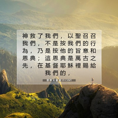 Picture 07 - 提 摩 太 後 書 1:9 CUVT - 神 救 了 我 們 ， 以 聖 召 召 我 們 - Bible Verse Picture