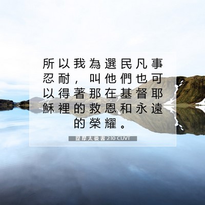 Picture 07 - 提 摩 太 後 書 2:10 CUVT - 所 以 我 為 選 民 凡 事 忍 耐 ， 叫 - Bible Verse Picture