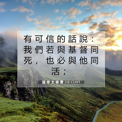 Picture 07 - 提 摩 太 後 書 2:11 CUVT - 有 可 信 的 話 說 ： 我 們 若 與 基 - Bible Verse Picture