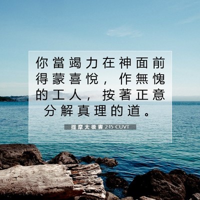 Picture 07 - 提 摩 太 後 書 2:15 CUVT - 你 當 竭 力 在 神 面 前 得 蒙 喜 悅 - Bible Verse Picture