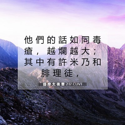 Picture 07 - 提 摩 太 後 書 2:17 CUVT - 他 們 的 話 如 同 毒 瘡 ， 越 爛 越 - Bible Verse Picture