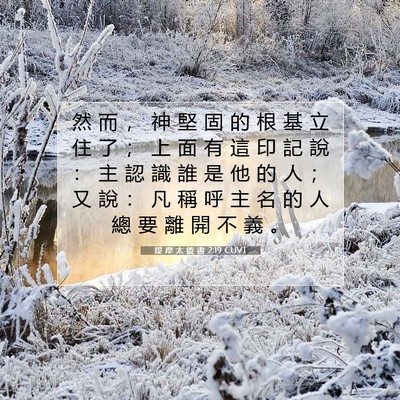 Picture 07 - 提 摩 太 後 書 2:19 CUVT - 然 而 ， 神 堅 固 的 根 基 立 住 了 - Bible Verse Picture