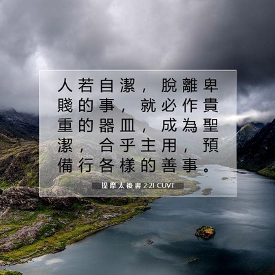 Picture 07 - 提 摩 太 後 書 2:21 CUVT - 人 若 自 潔 ， 脫 離 卑 賤 的 事 ， - Bible Verse Picture