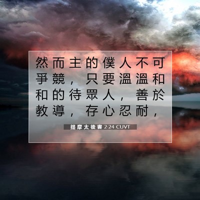 Picture 07 - 提 摩 太 後 書 2:24 CUVT - 然 而 主 的 僕 人 不 可 爭 競 ， 只 - Bible Verse Picture