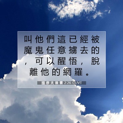 Picture 07 - 提 摩 太 後 書 2:26 CUVT - 叫 他 們 這 已 經 被 魔 鬼 任 意 擄 - Bible Verse Picture