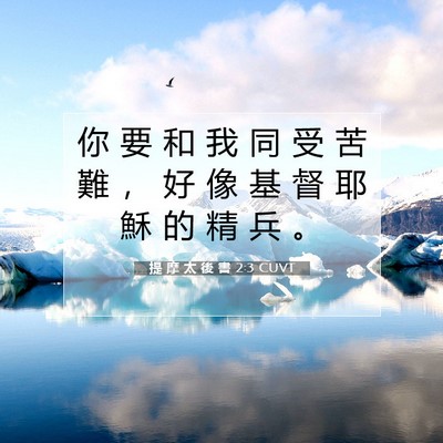 Picture 07 - 提 摩 太 後 書 2:3 CUVT - 你 要 和 我 同 受 苦 難 ， 好 像 基 - Bible Verse Picture