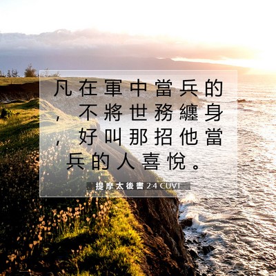 Picture 07 - 提 摩 太 後 書 2:4 CUVT - 凡 在 軍 中 當 兵 的 ， 不 將 世 務 - Bible Verse Picture