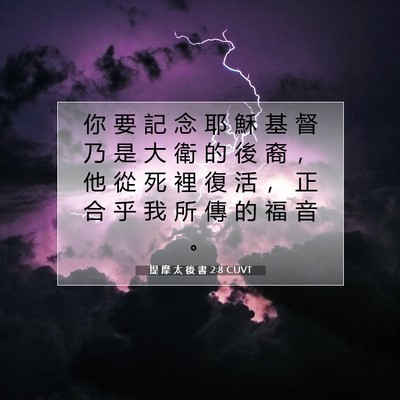 Picture 07 - 提 摩 太 後 書 2:8 CUVT - 你 要 記 念 耶 穌 基 督 乃 是 大 衛 - Bible Verse Picture