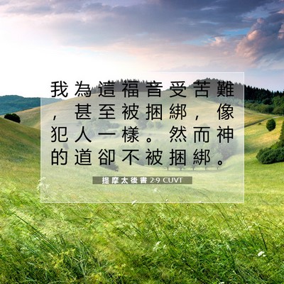 Picture 07 - 提 摩 太 後 書 2:9 CUVT - 我 為 這 福 音 受 苦 難 ， 甚 至 被 - Bible Verse Picture