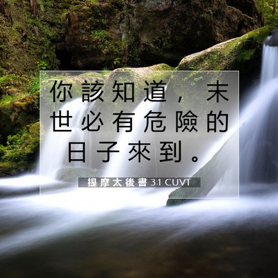Picture 07 - 提 摩 太 後 書 3:1 CUVT - 你 該 知 道 ， 末 世 必 有 危 險 的 - Bible Verse Picture