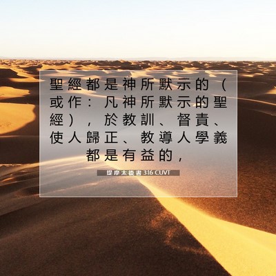 Picture 07 - 提 摩 太 後 書 3:16 CUVT - 聖 經 都 是 神 所 默 示 的 （ 或 作 - Bible Verse Picture