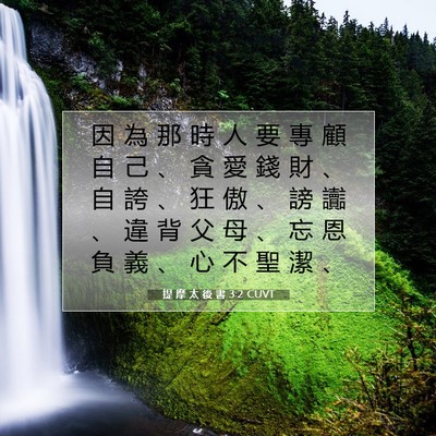 Picture 07 - 提 摩 太 後 書 3:2 CUVT - 因 為 那 時 人 要 專 顧 自 己 、 貪 - Bible Verse Picture