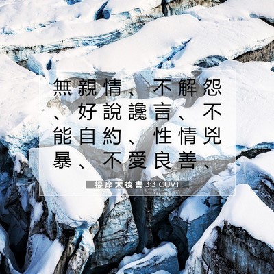 Picture 07 - 提 摩 太 後 書 3:3 CUVT - 無 親 情 、 不 解 怨 、 好 說 讒 言 - Bible Verse Picture