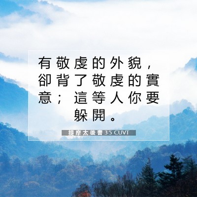 Picture 07 - 提 摩 太 後 書 3:5 CUVT - 有 敬 虔 的 外 貌 ， 卻 背 了 敬 虔 - Bible Verse Picture