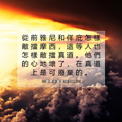 Picture 07 - 提 摩 太 後 書 3:8 CUVT - 從 前 雅 尼 和 佯 庇 怎 樣 敵 擋 摩 - Bible Verse Picture