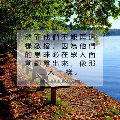 Picture 07 - 提 摩 太 後 書 3:9 CUVT - 然 而 他 們 不 能 再 這 樣 敵 擋 ； - Bible Verse Picture