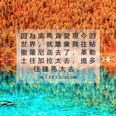 Picture 07 - 提 摩 太 後 書 4:10 CUVT - 因 為 底 馬 貪 愛 現 今 的 世 界 ， - Bible Verse Picture
