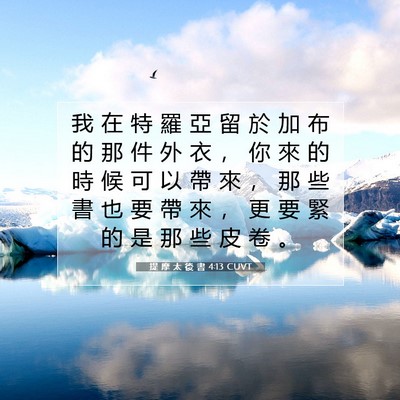Picture 07 - 提 摩 太 後 書 4:13 CUVT - 我 在 特 羅 亞 留 於 加 布 的 那 件 - Bible Verse Picture