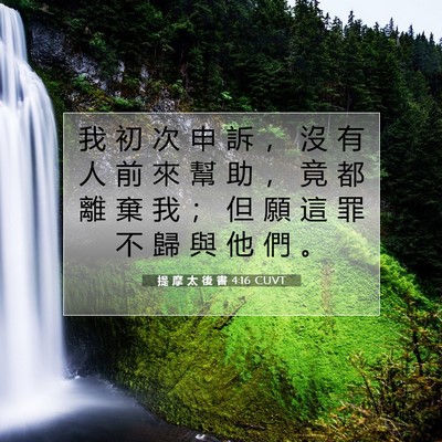 Picture 07 - 提 摩 太 後 書 4:16 CUVT - 我 初 次 申 訴 ， 沒 有 人 前 來 幫 - Bible Verse Picture