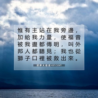 Picture 07 - 提 摩 太 後 書 4:17 CUVT - 惟 有 主 站 在 我 旁 邊 ， 加 給 我 - Bible Verse Picture
