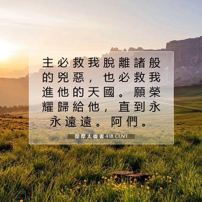Picture 07 - 提 摩 太 後 書 4:18 CUVT - 主 必 救 我 脫 離 諸 般 的 兇 惡 ， - Bible Verse Picture