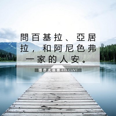 Picture 07 - 提 摩 太 後 書 4:19 CUVT - 問 百 基 拉 、 亞 居 拉 ， 和 阿 尼 - Bible Verse Picture