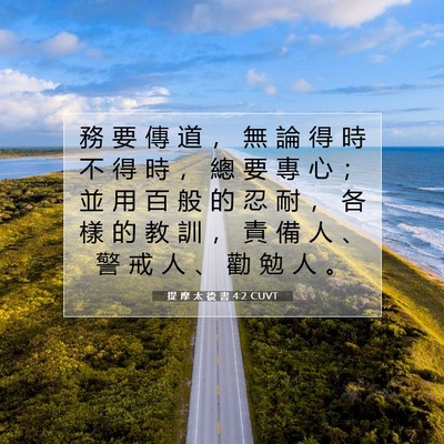 Picture 07 - 提 摩 太 後 書 4:2 CUVT - 務 要 傳 道 ， 無 論 得 時 不 得 時 - Bible Verse Picture