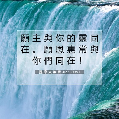 Picture 07 - 提 摩 太 後 書 4:22 CUVT - 願 主 與 你 的 靈 同 在 。 願 恩 惠 - Bible Verse Picture
