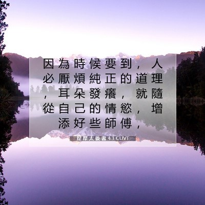 Picture 07 - 提 摩 太 後 書 4:3 CUVT - 因 為 時 候 要 到 ， 人 必 厭 煩 純 - Bible Verse Picture