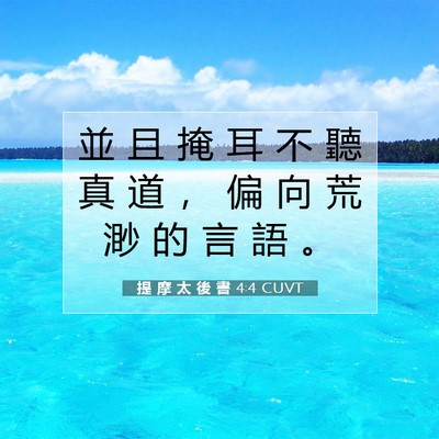 Picture 07 - 提 摩 太 後 書 4:4 CUVT - 並 且 掩 耳 不 聽 真 道 ， 偏 向 荒 - Bible Verse Picture