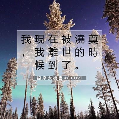 Picture 07 - 提 摩 太 後 書 4:6 CUVT - 我 現 在 被 澆 奠 ， 我 離 世 的 時 - Bible Verse Picture