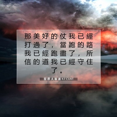 Picture 07 - 提 摩 太 後 書 4:7 CUVT - 那 美 好 的 仗 我 已 經 打 過 了 ， - Bible Verse Picture