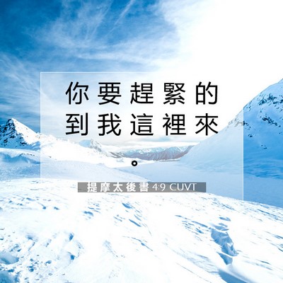 Picture 07 - 提 摩 太 後 書 4:9 CUVT - 你 要 趕 緊 的 到 我 這 裡 來 - Bible Verse Picture