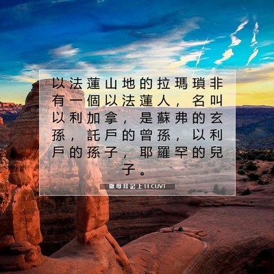 Picture 07 - 撒 母 耳 記 上 1:1 CUVT - 以 法 蓮 山 地 的 拉 瑪 瑣 非 有 一 - Bible Verse Picture