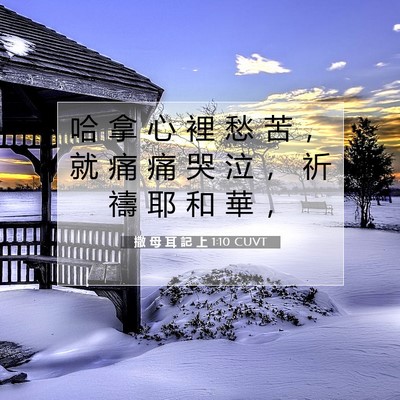 Picture 07 - 撒 母 耳 記 上 1:10 CUVT - 哈 拿 心 裡 愁 苦 ， 就 痛 痛 哭 泣 - Bible Verse Picture