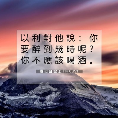 Picture 07 - 撒 母 耳 記 上 1:14 CUVT - 以 利 對 他 說 ： 你 要 醉 到 幾 時 - Bible Verse Picture