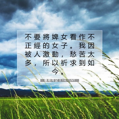Picture 07 - 撒 母 耳 記 上 1:16 CUVT - 不 要 將 婢 女 看 作 不 正 經 的 女 - Bible Verse Picture