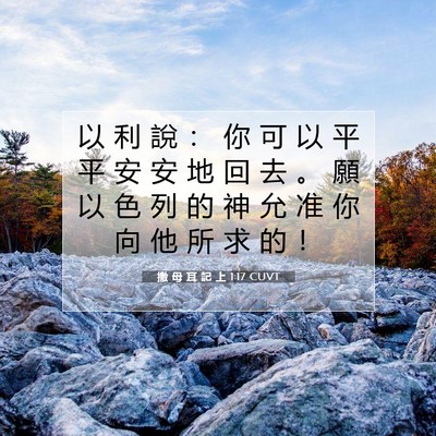 Picture 07 - 撒 母 耳 記 上 1:17 CUVT - 以 利 說 ： 你 可 以 平 平 安 安 地 - Bible Verse Picture