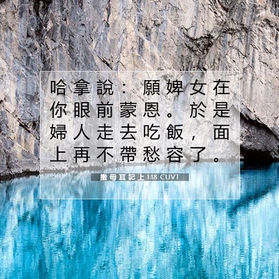 Picture 07 - 撒 母 耳 記 上 1:18 CUVT - 哈 拿 說 ： 願 婢 女 在 你 眼 前 蒙 - Bible Verse Picture