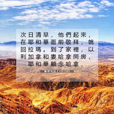 Picture 07 - 撒 母 耳 記 上 1:19 CUVT - 次 日 清 早 ， 他 們 起 來 ， 在 耶 - Bible Verse Picture