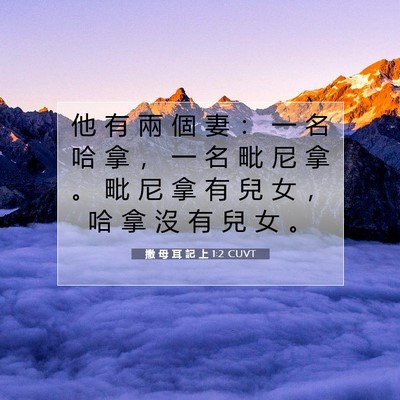 Picture 07 - 撒 母 耳 記 上 1:2 CUVT - 他 有 兩 個 妻 ： 一 名 哈 拿 ， 一 - Bible Verse Picture