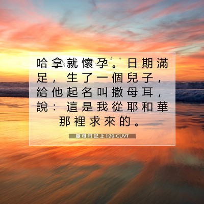 Picture 07 - 撒 母 耳 記 上 1:20 CUVT - 哈 拿 就 懷 孕 。 日 期 滿 足 ， 生 - Bible Verse Picture