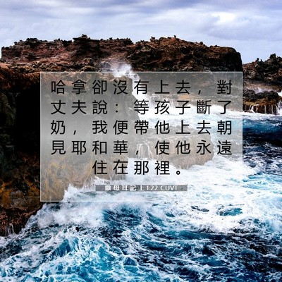 Picture 07 - 撒 母 耳 記 上 1:22 CUVT - 哈 拿 卻 沒 有 上 去 ， 對 丈 夫 說 - Bible Verse Picture