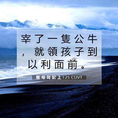 Picture 07 - 撒 母 耳 記 上 1:25 CUVT - 宰 了 一 隻 公 牛 ， 就 領 孩 子 到 - Bible Verse Picture