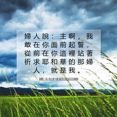 Picture 07 - 撒 母 耳 記 上 1:26 CUVT - 婦 人 說 ： 主 啊 ， 我 敢 在 你 面 - Bible Verse Picture