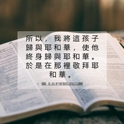 Picture 07 - 撒 母 耳 記 上 1:28 CUVT - 所 以 ， 我 將 這 孩 子 歸 與 耶 和 - Bible Verse Picture